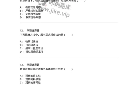 1004004-第四章教育观察研究-173912_军队文职(1)_01.军队文职真题-专业课_（全）版本一（历年真题+章节练习+模拟题）_教育学(军队文职)_章节练习_纯题目