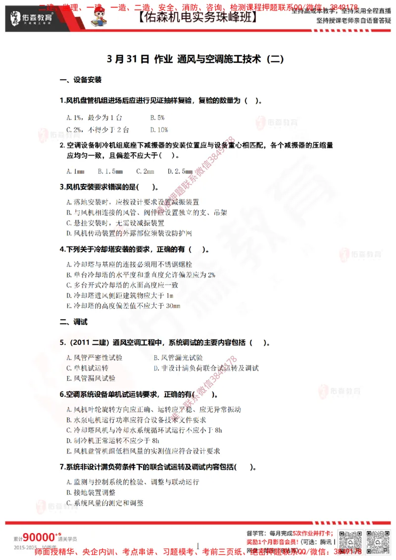 3月31日佑森机电实务珠峰班VIP作业_2026年一级建造师_2026年一建机电_2025年一建机电SVIP_02-基础精讲✿高端面授✿深度强化_34-机电《珠峰直播班》丁雷YS推荐