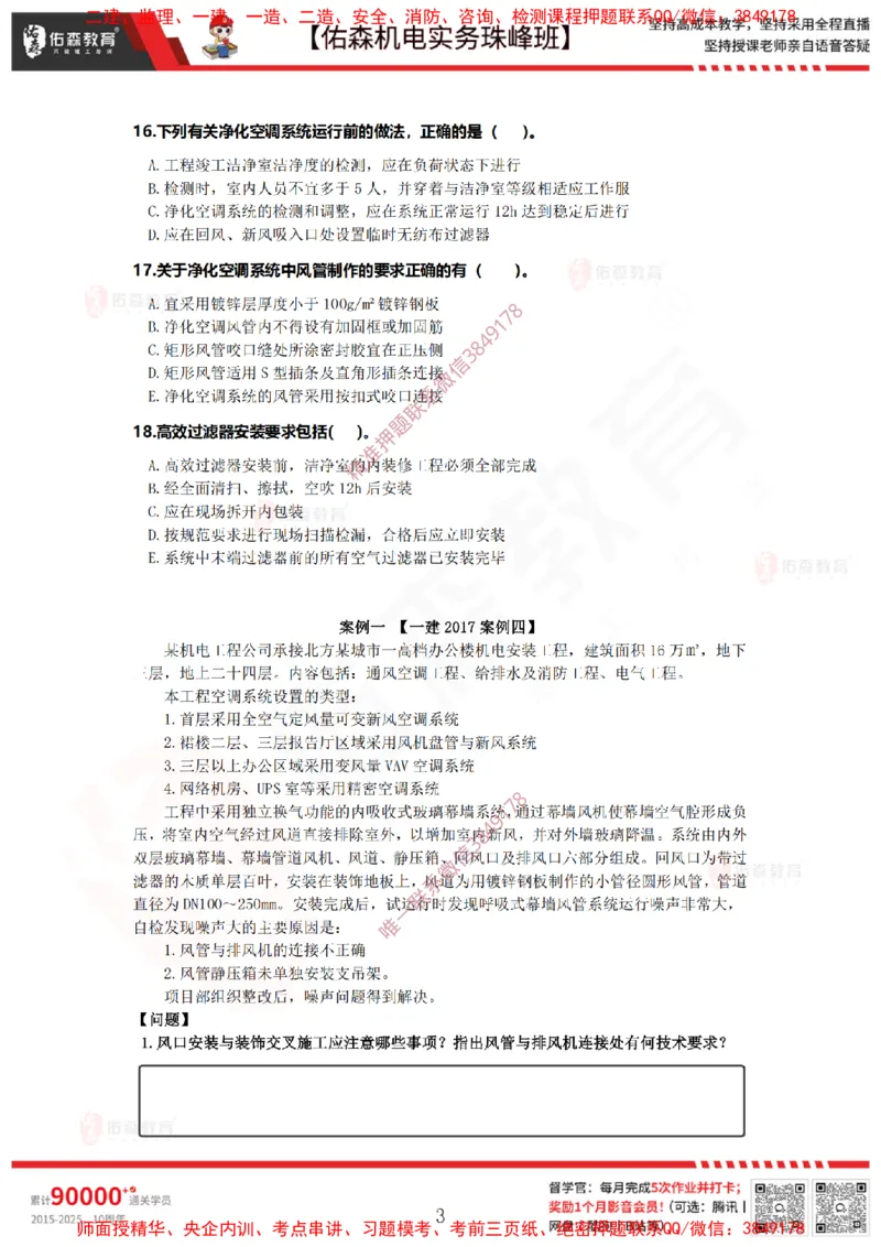 3月31日佑森机电实务珠峰班VIP作业_2026年一级建造师_2026年一建机电_2025年一建机电SVIP_02-基础精讲✿高端面授✿深度强化_34-机电《珠峰直播班》丁雷YS推荐