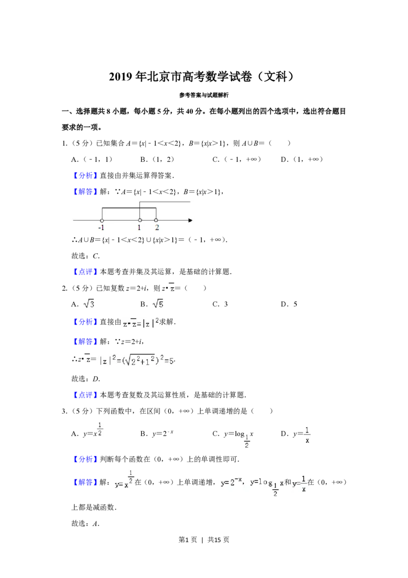2019年高考数学试卷（文）（北京）（解析卷）_历年高考真题合集_数学历年高考真题_新&middot;PDF版2008-2025&middot;高考数学真题_数学（按试卷类型分类）2008-2025_自主命题卷&middot;数学（2008-2025）