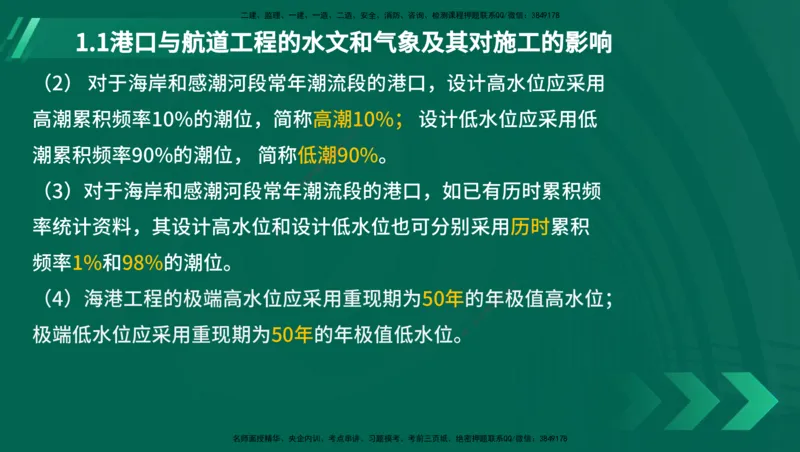 25年一建《港口实务》精讲第1章1&middot;1~1&middot;10(03)讲义在线版_2026年一级建造师_2026年一建港航_2025年一建港航SVIP_02-基础精讲✿高端面授✿深度强化_01.第1章港口与航道工程专业技术