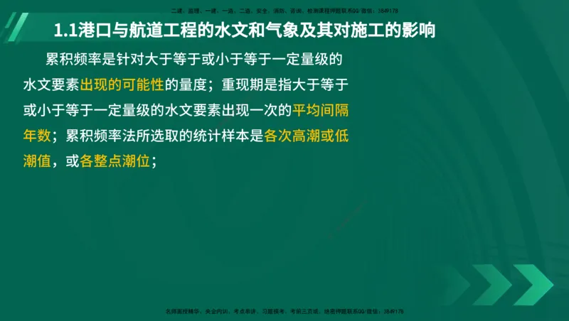 25年一建《港口实务》精讲第1章1&middot;1~1&middot;10(03)讲义在线版_2026年一级建造师_2026年一建港航_2025年一建港航SVIP_02-基础精讲✿高端面授✿深度强化_01.第1章港口与航道工程专业技术