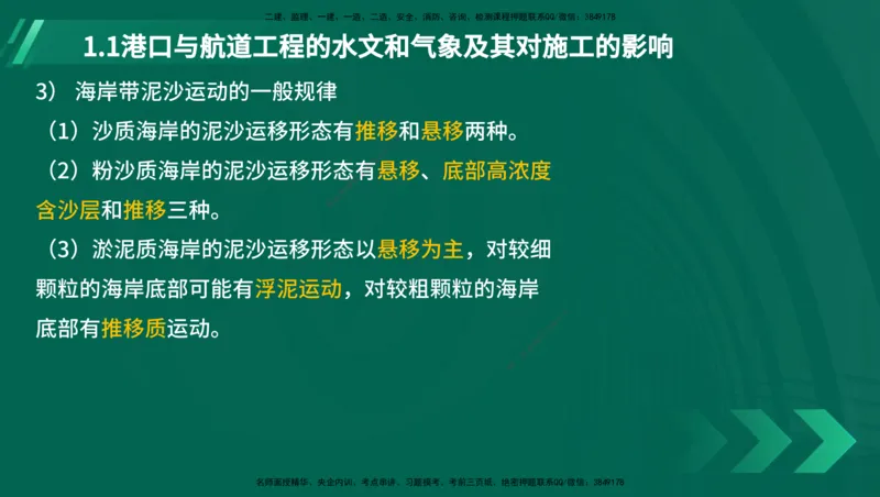 25年一建《港口实务》精讲第1章1&middot;1~1&middot;10(03)讲义在线版_2026年一级建造师_2026年一建港航_2025年一建港航SVIP_02-基础精讲✿高端面授✿深度强化_01.第1章港口与航道工程专业技术