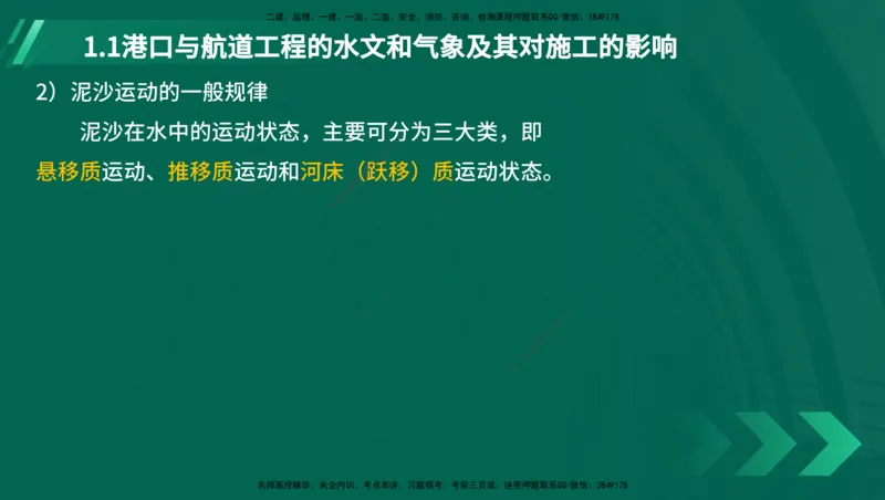 25年一建《港口实务》精讲第1章1&middot;1~1&middot;10(03)讲义在线版_2026年一级建造师_2026年一建港航_2025年一建港航SVIP_02-基础精讲✿高端面授✿深度强化_01.第1章港口与航道工程专业技术