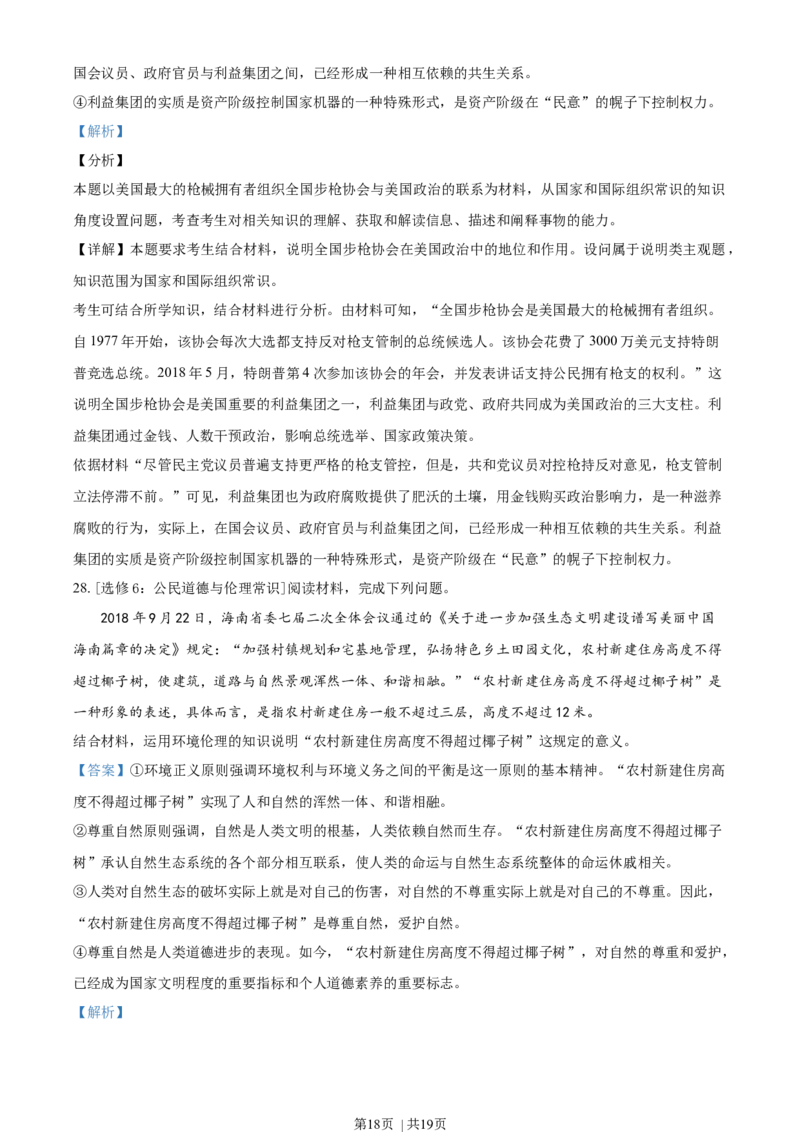 2019年高考政治试卷（海南）（解析卷）_政治历年高考真题_新&middot;Word版2008-2025&middot;高考政治真题_政治（按年份分类）2008-2025_2019&middot;政治高考真题