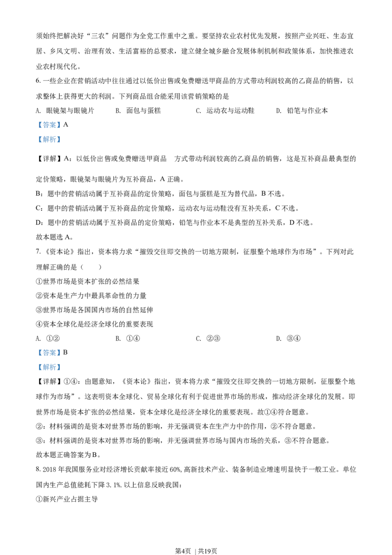 2019年高考政治试卷（海南）（解析卷）_政治历年高考真题_新&middot;Word版2008-2025&middot;高考政治真题_政治（按年份分类）2008-2025_2019&middot;政治高考真题