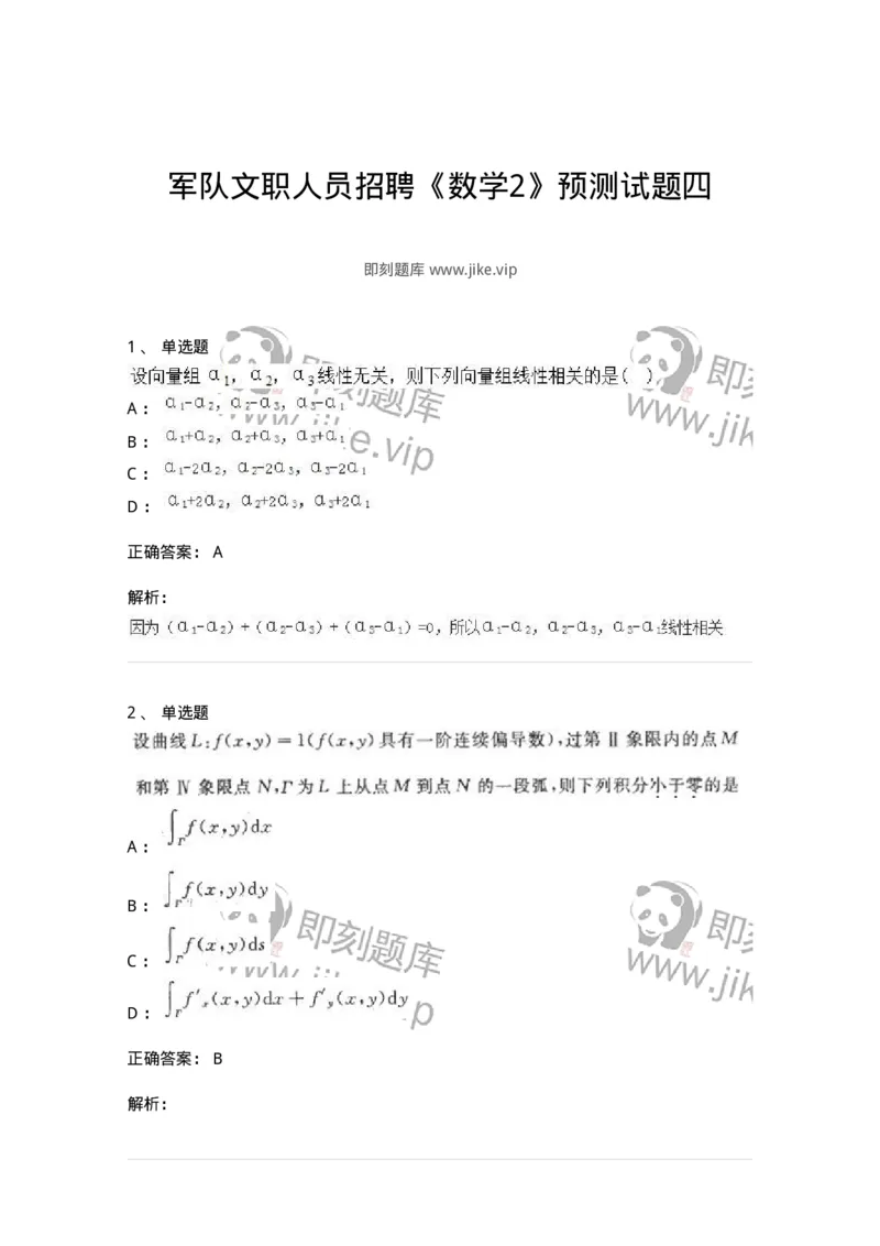 0-军队文职人员招聘《数学2》预测试题四-325684_军队文职(1)_01.军队文职真题-专业课_（全）版本一（历年真题+章节练习+模拟题）_数学2(军队文职)_预测模拟_题目+解析