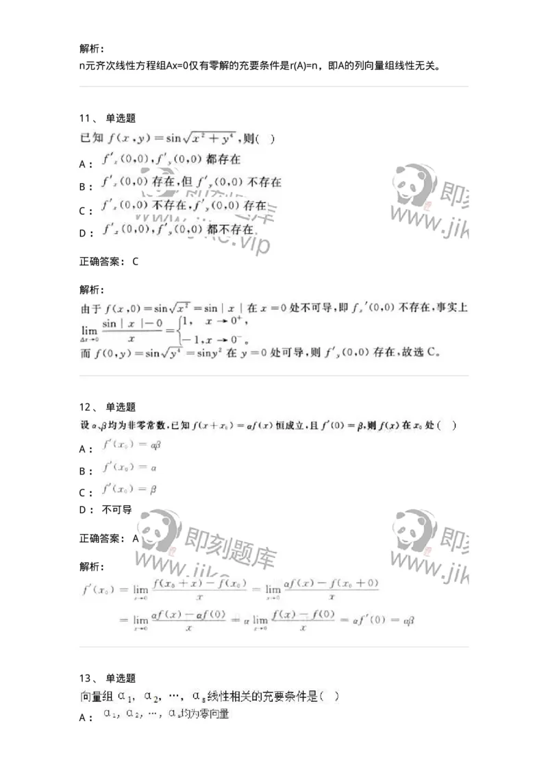 0-军队文职人员招聘《数学2》预测试题四-325684_军队文职(1)_01.军队文职真题-专业课_（全）版本一（历年真题+章节练习+模拟题）_数学2(军队文职)_预测模拟_题目+解析