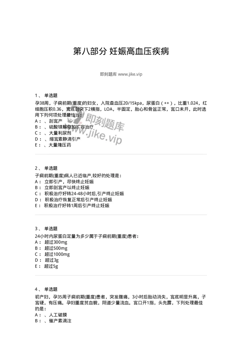 78020108-第八部分妊娠高血压疾病-194392_军队文职(1)_01.军队文职真题-专业课_（全）版本一（历年真题+章节练习+模拟题）_护理学(军队文职)_章节练习_纯题目