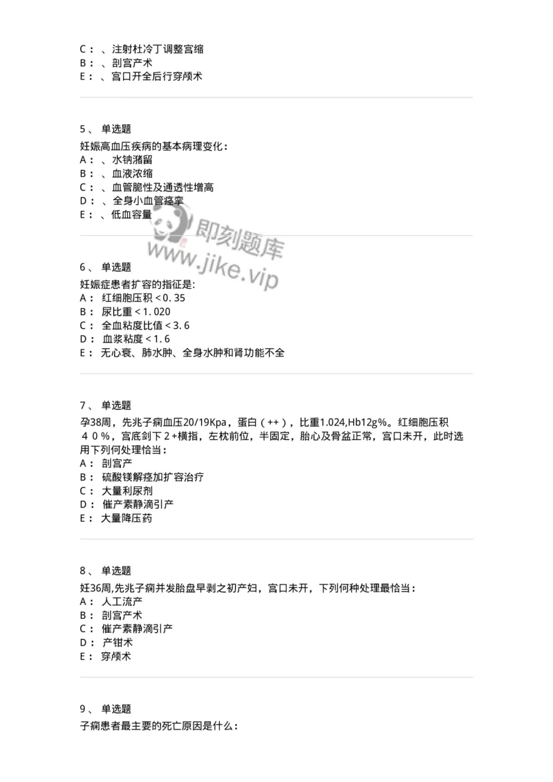 78020108-第八部分妊娠高血压疾病-194392_军队文职(1)_01.军队文职真题-专业课_（全）版本一（历年真题+章节练习+模拟题）_护理学(军队文职)_章节练习_纯题目