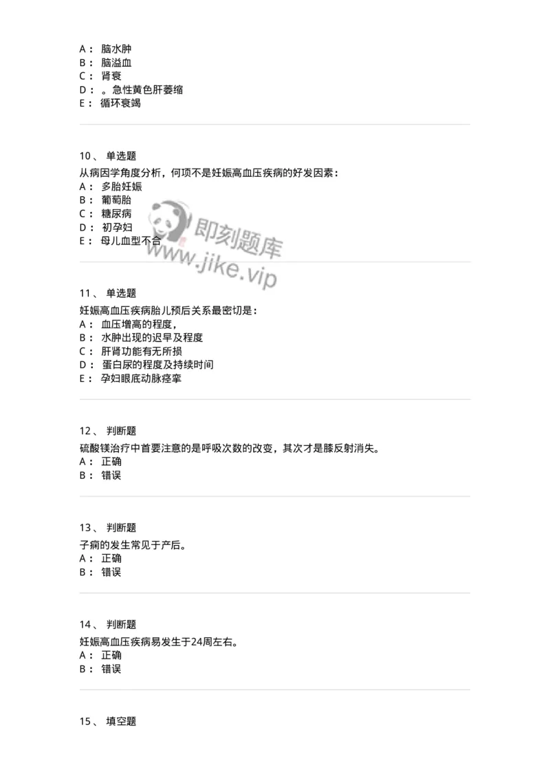 78020108-第八部分妊娠高血压疾病-194392_军队文职(1)_01.军队文职真题-专业课_（全）版本一（历年真题+章节练习+模拟题）_护理学(军队文职)_章节练习_纯题目