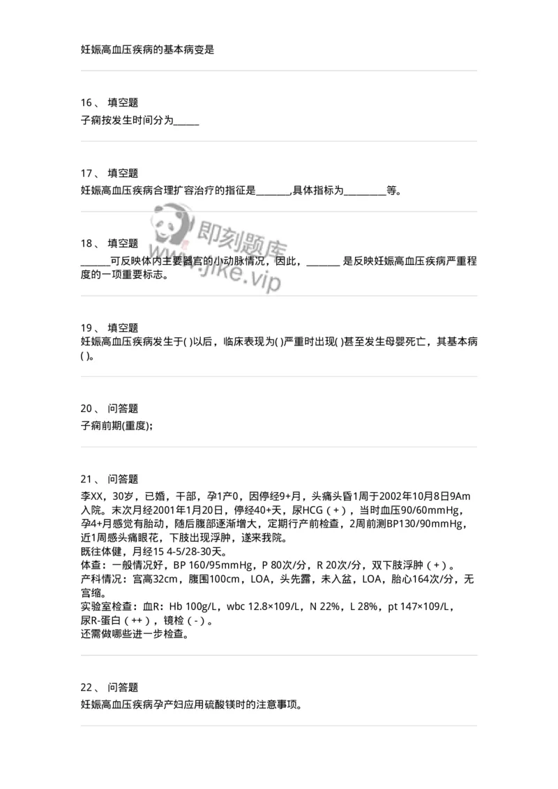 78020108-第八部分妊娠高血压疾病-194392_军队文职(1)_01.军队文职真题-专业课_（全）版本一（历年真题+章节练习+模拟题）_护理学(军队文职)_章节练习_纯题目