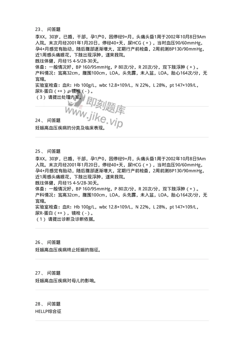 78020108-第八部分妊娠高血压疾病-194392_军队文职(1)_01.军队文职真题-专业课_（全）版本一（历年真题+章节练习+模拟题）_护理学(军队文职)_章节练习_纯题目