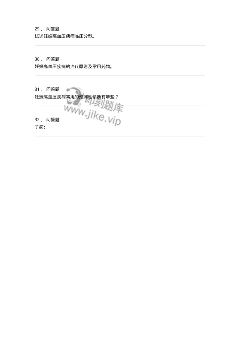 78020108-第八部分妊娠高血压疾病-194392_军队文职(1)_01.军队文职真题-专业课_（全）版本一（历年真题+章节练习+模拟题）_护理学(军队文职)_章节练习_纯题目