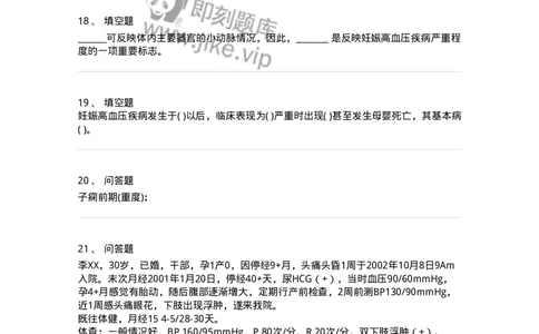 78020108-第八部分妊娠高血压疾病-194392_军队文职(1)_01.军队文职真题-专业课_（全）版本一（历年真题+章节练习+模拟题）_护理学(军队文职)_章节练习_纯题目