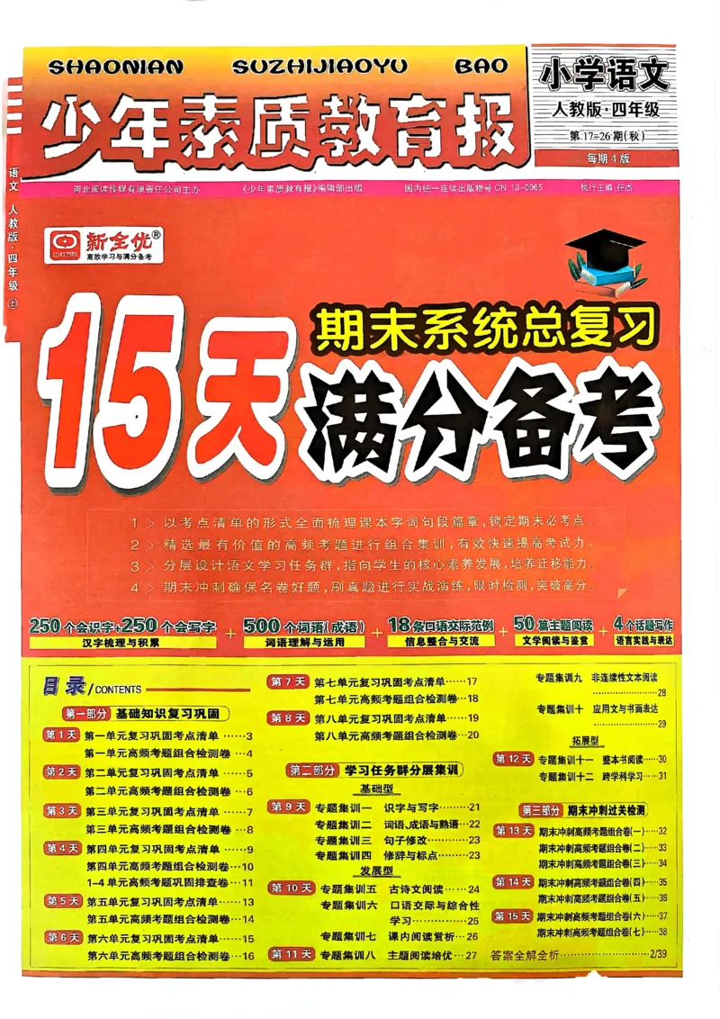 四年级语文上册人教版24秋《15天满分备考期末系统总复习》_2024年人教版小学数学一二三四五六年级上册下册期中期末试a0747_期末总复习_《15天满分备考期末系统总复习》