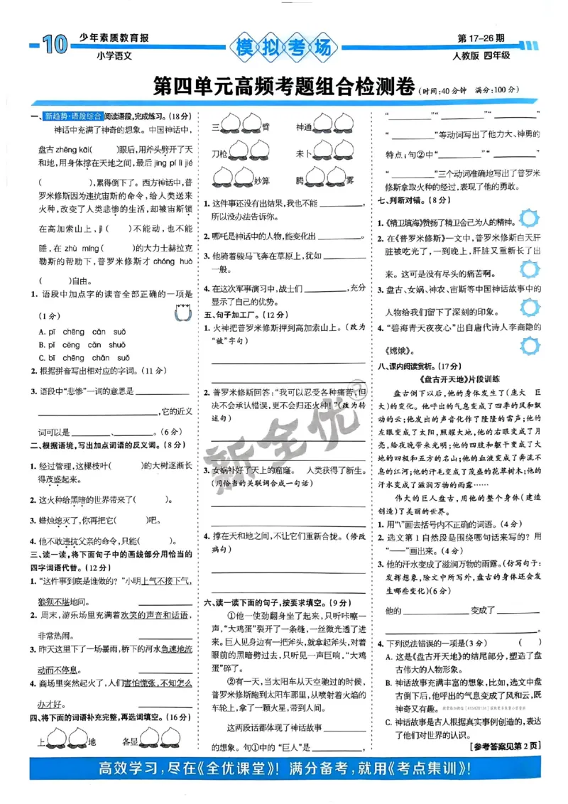 四年级语文上册人教版24秋《15天满分备考期末系统总复习》_2024年人教版小学数学一二三四五六年级上册下册期中期末试a0747_期末总复习_《15天满分备考期末系统总复习》
