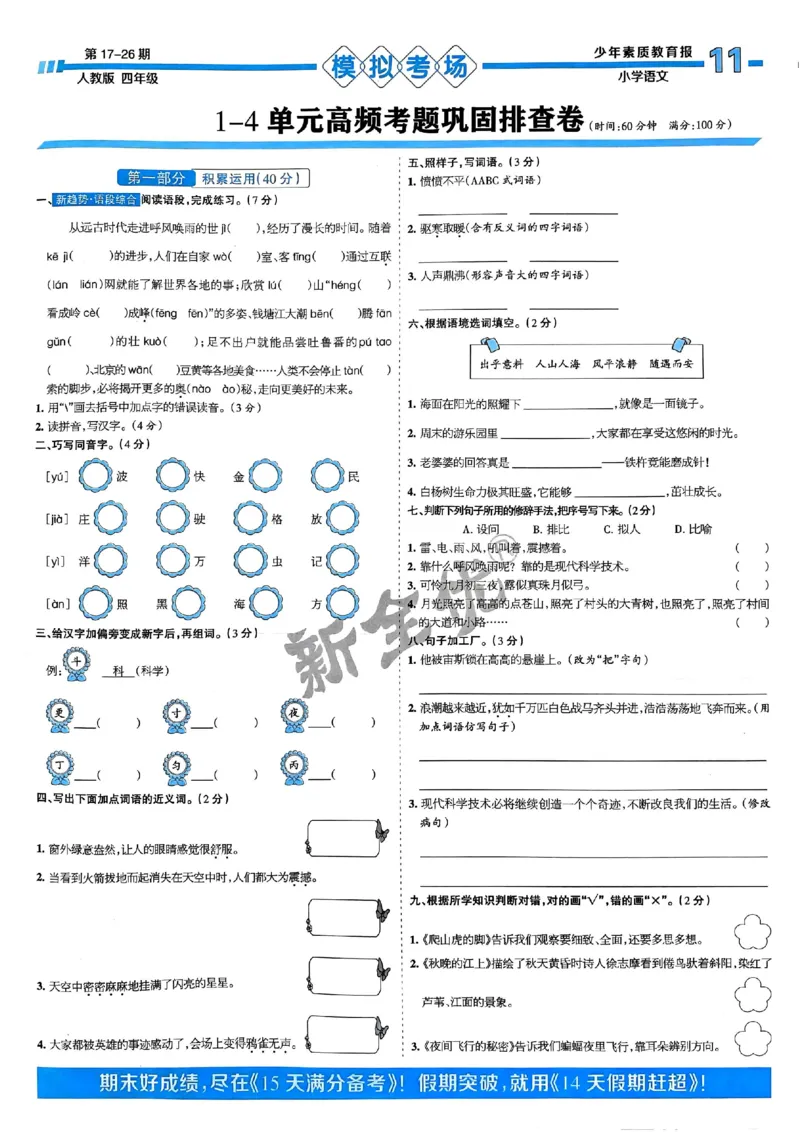 四年级语文上册人教版24秋《15天满分备考期末系统总复习》_2024年人教版小学数学一二三四五六年级上册下册期中期末试a0747_期末总复习_《15天满分备考期末系统总复习》