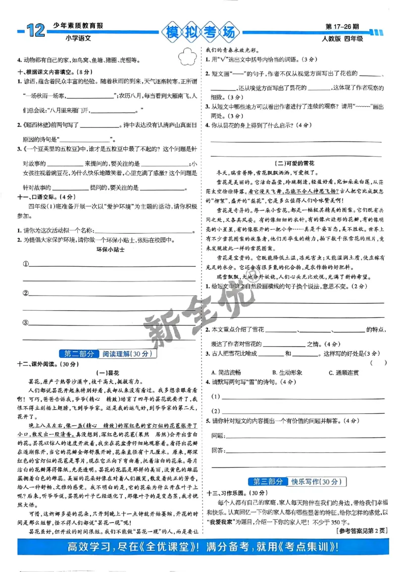 四年级语文上册人教版24秋《15天满分备考期末系统总复习》_2024年人教版小学数学一二三四五六年级上册下册期中期末试a0747_期末总复习_《15天满分备考期末系统总复习》