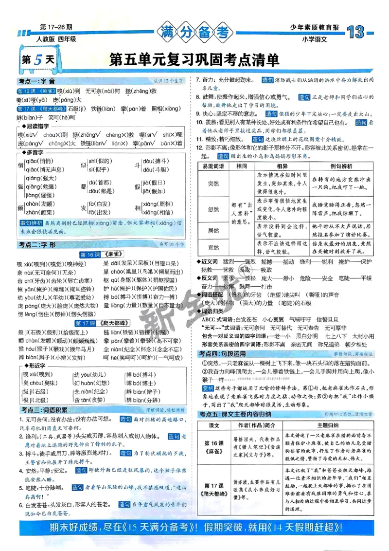 四年级语文上册人教版24秋《15天满分备考期末系统总复习》_2024年人教版小学数学一二三四五六年级上册下册期中期末试a0747_期末总复习_《15天满分备考期末系统总复习》