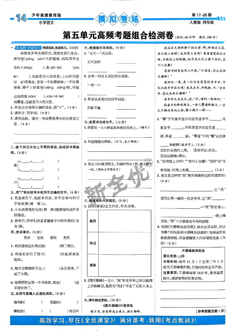 四年级语文上册人教版24秋《15天满分备考期末系统总复习》_2024年人教版小学数学一二三四五六年级上册下册期中期末试a0747_期末总复习_《15天满分备考期末系统总复习》