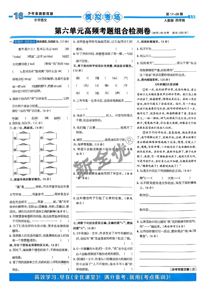 四年级语文上册人教版24秋《15天满分备考期末系统总复习》_2024年人教版小学数学一二三四五六年级上册下册期中期末试a0747_期末总复习_《15天满分备考期末系统总复习》