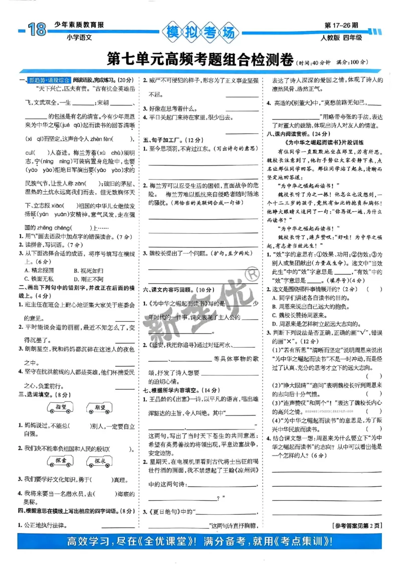 四年级语文上册人教版24秋《15天满分备考期末系统总复习》_2024年人教版小学数学一二三四五六年级上册下册期中期末试a0747_期末总复习_《15天满分备考期末系统总复习》