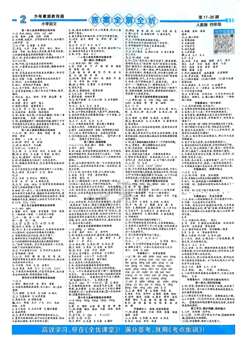 四年级语文上册人教版24秋《15天满分备考期末系统总复习》_2024年人教版小学数学一二三四五六年级上册下册期中期末试a0747_期末总复习_《15天满分备考期末系统总复习》