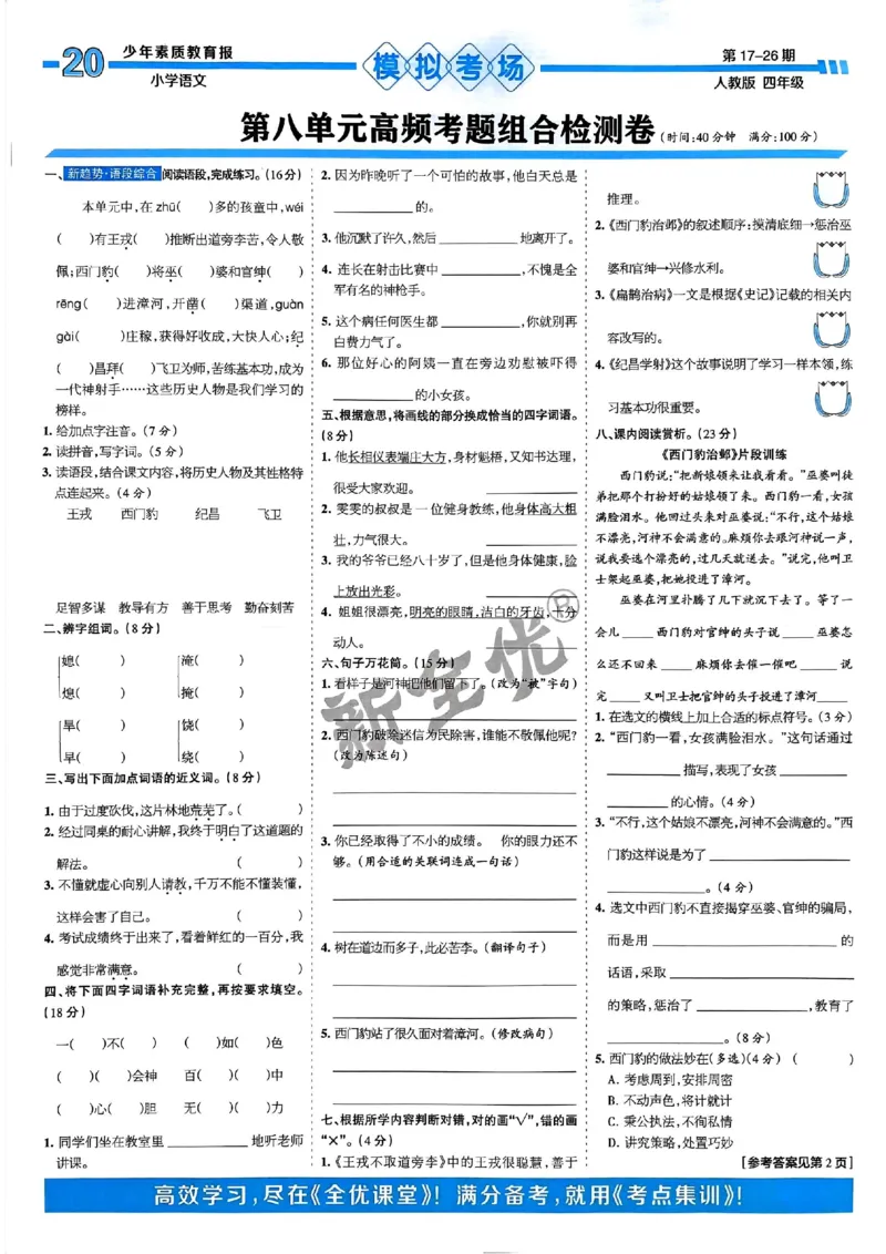四年级语文上册人教版24秋《15天满分备考期末系统总复习》_2024年人教版小学数学一二三四五六年级上册下册期中期末试a0747_期末总复习_《15天满分备考期末系统总复习》