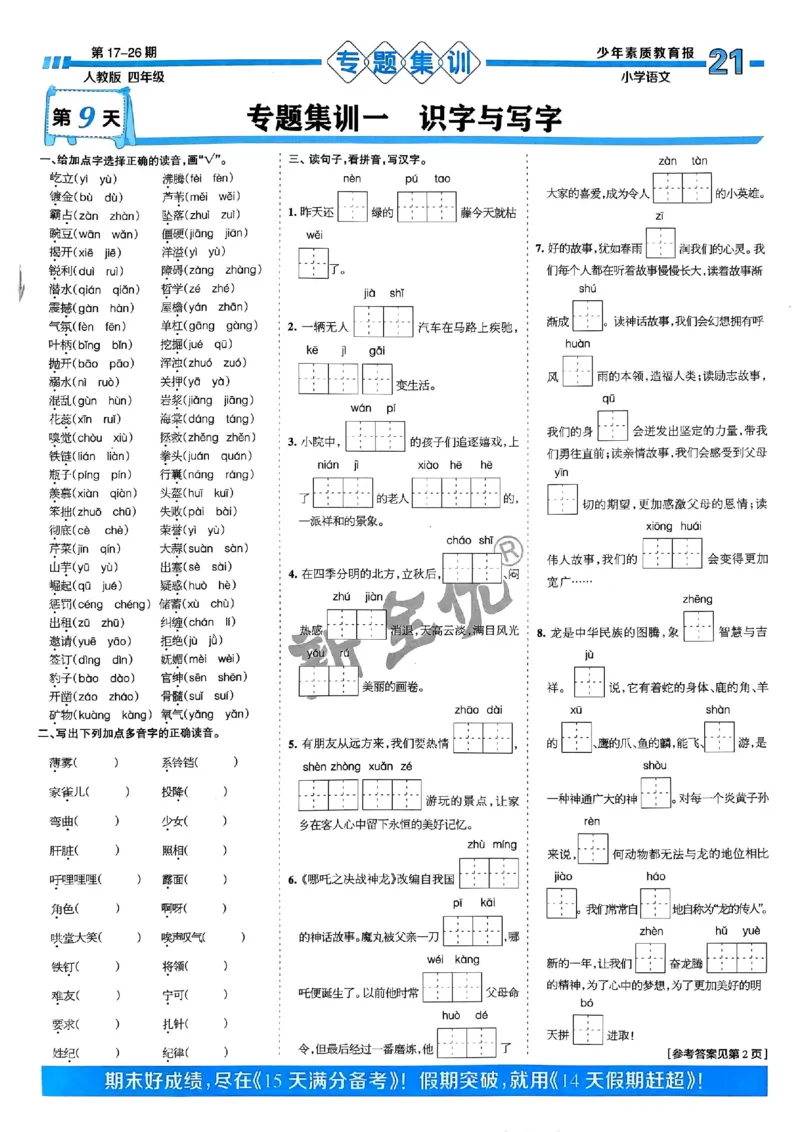四年级语文上册人教版24秋《15天满分备考期末系统总复习》_2024年人教版小学数学一二三四五六年级上册下册期中期末试a0747_期末总复习_《15天满分备考期末系统总复习》