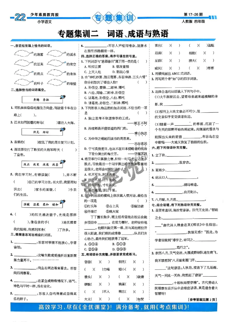 四年级语文上册人教版24秋《15天满分备考期末系统总复习》_2024年人教版小学数学一二三四五六年级上册下册期中期末试a0747_期末总复习_《15天满分备考期末系统总复习》