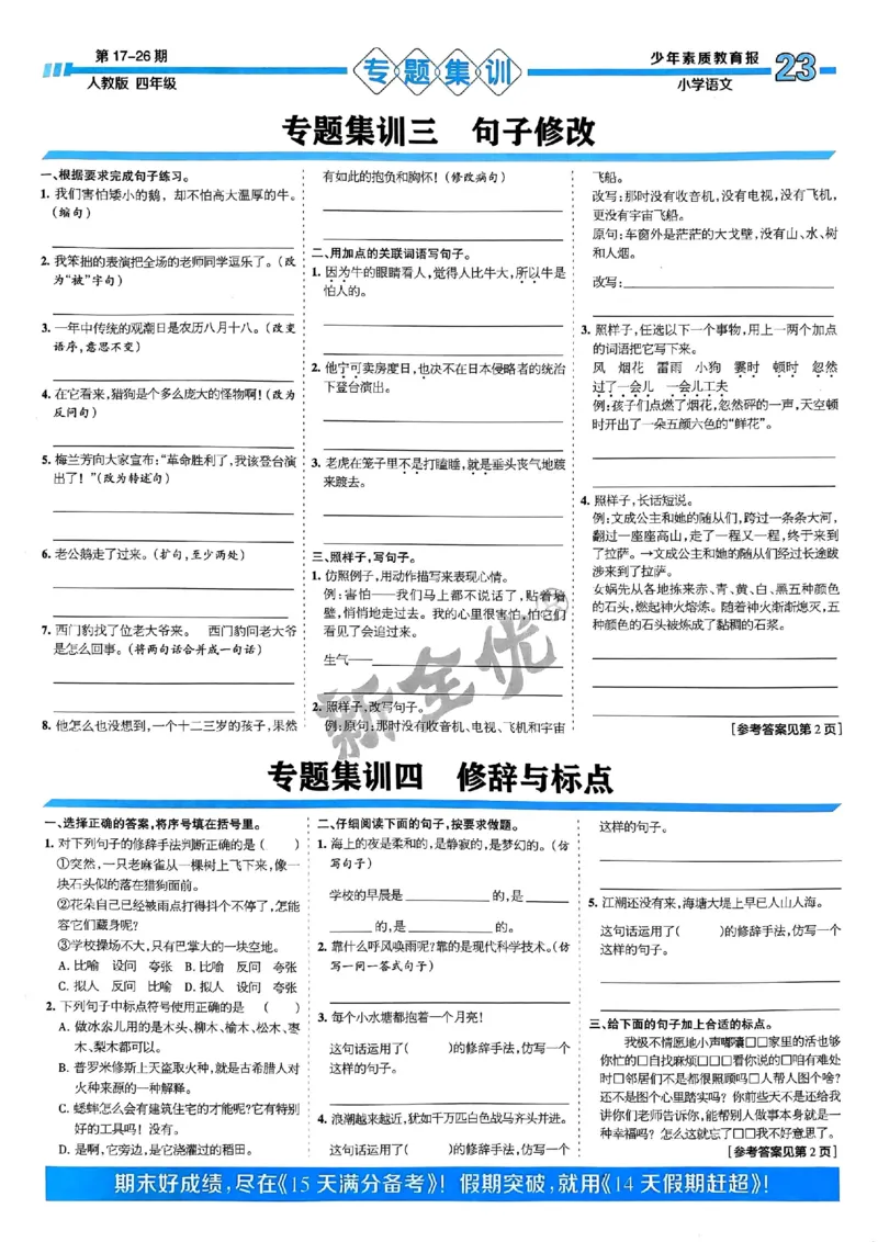 四年级语文上册人教版24秋《15天满分备考期末系统总复习》_2024年人教版小学数学一二三四五六年级上册下册期中期末试a0747_期末总复习_《15天满分备考期末系统总复习》