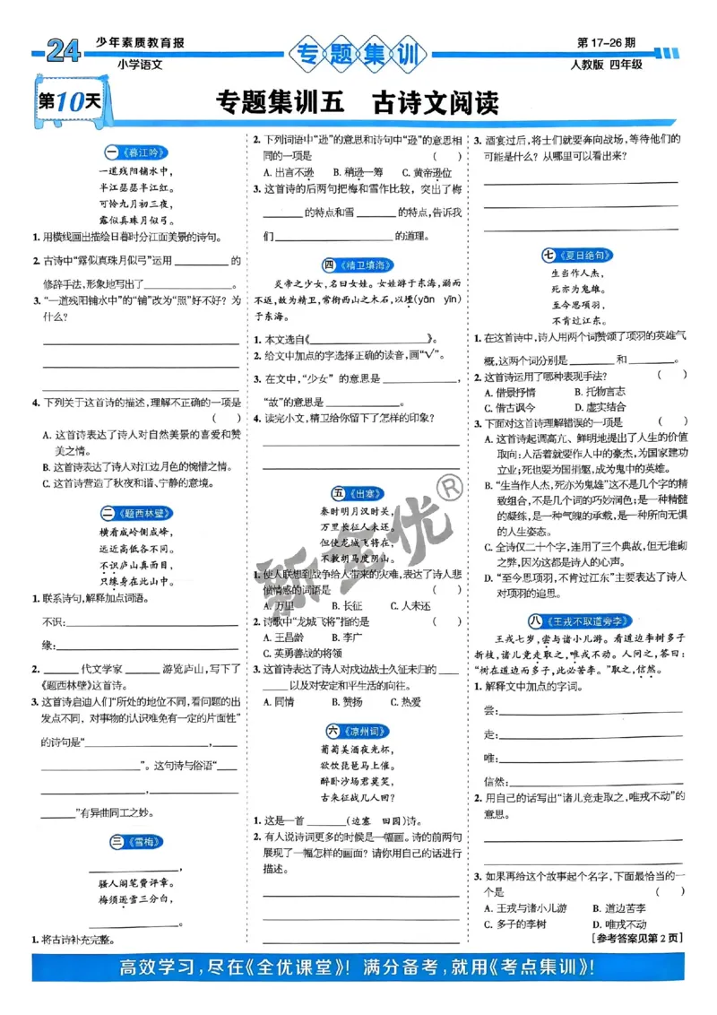 四年级语文上册人教版24秋《15天满分备考期末系统总复习》_2024年人教版小学数学一二三四五六年级上册下册期中期末试a0747_期末总复习_《15天满分备考期末系统总复习》