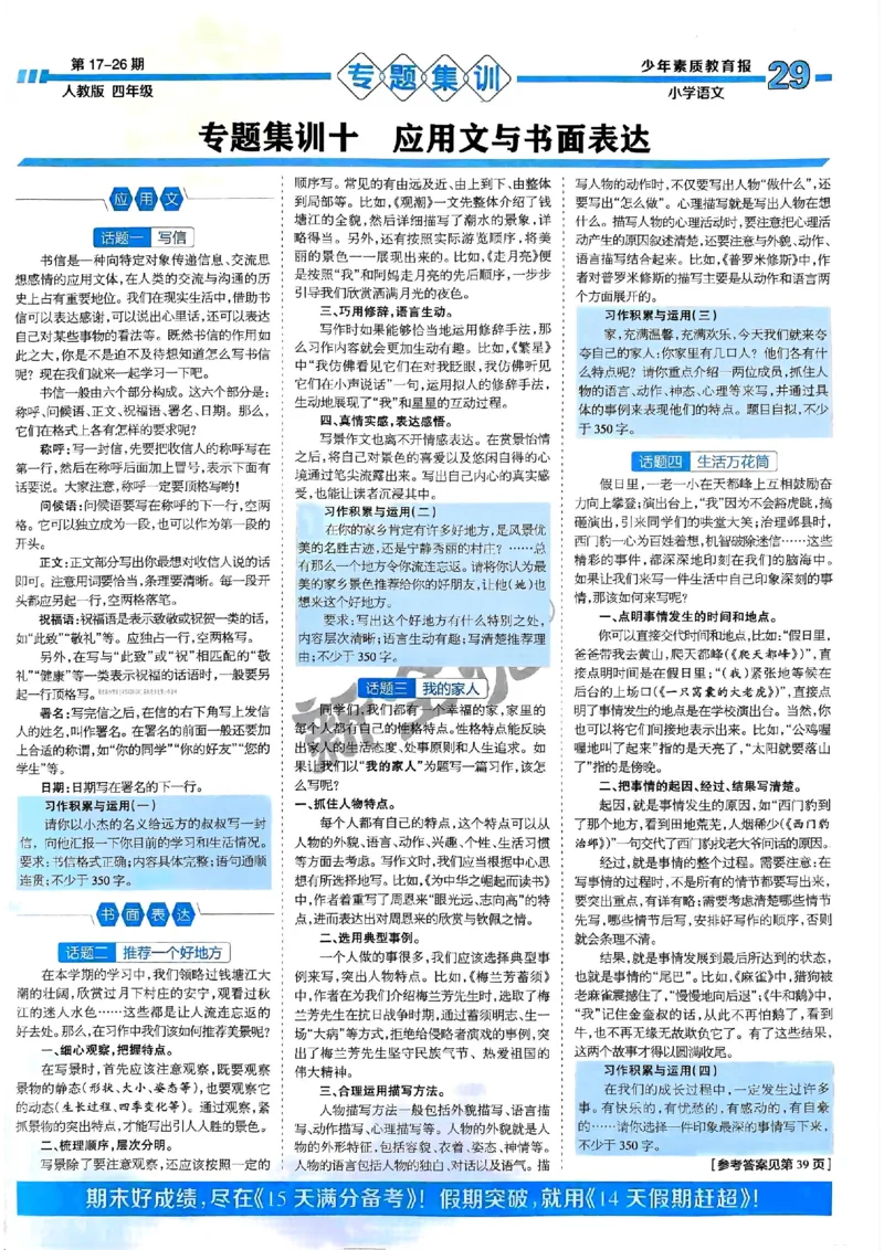 四年级语文上册人教版24秋《15天满分备考期末系统总复习》_2024年人教版小学数学一二三四五六年级上册下册期中期末试a0747_期末总复习_《15天满分备考期末系统总复习》