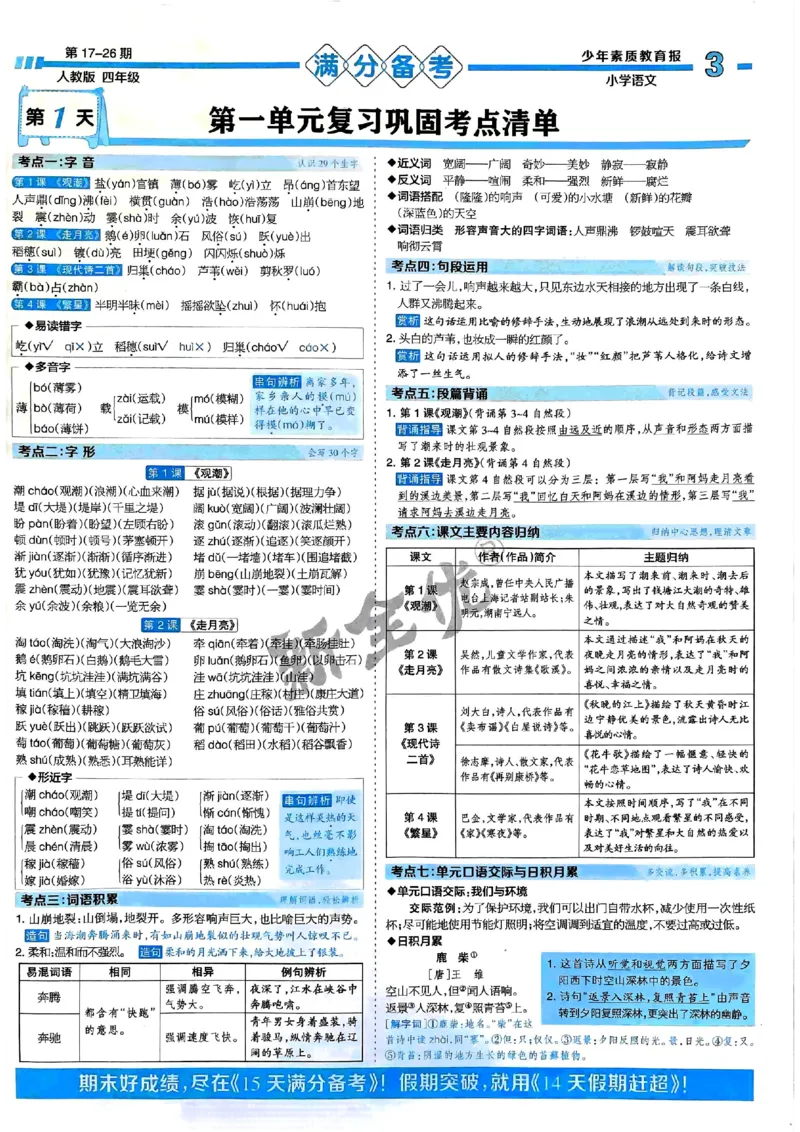 四年级语文上册人教版24秋《15天满分备考期末系统总复习》_2024年人教版小学数学一二三四五六年级上册下册期中期末试a0747_期末总复习_《15天满分备考期末系统总复习》