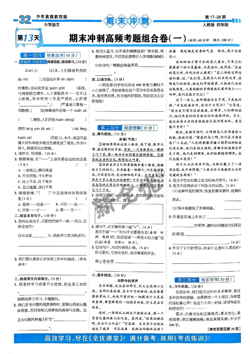 四年级语文上册人教版24秋《15天满分备考期末系统总复习》_2024年人教版小学数学一二三四五六年级上册下册期中期末试a0747_期末总复习_《15天满分备考期末系统总复习》