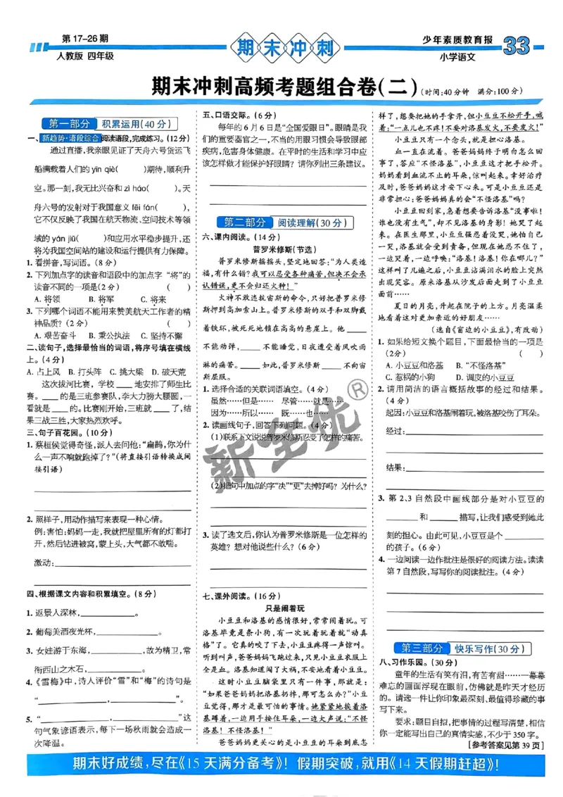 四年级语文上册人教版24秋《15天满分备考期末系统总复习》_2024年人教版小学数学一二三四五六年级上册下册期中期末试a0747_期末总复习_《15天满分备考期末系统总复习》