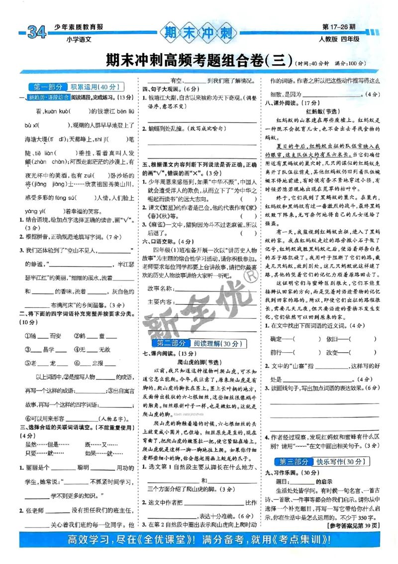四年级语文上册人教版24秋《15天满分备考期末系统总复习》_2024年人教版小学数学一二三四五六年级上册下册期中期末试a0747_期末总复习_《15天满分备考期末系统总复习》
