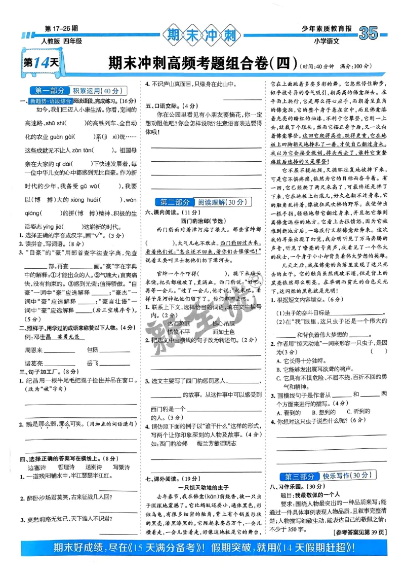 四年级语文上册人教版24秋《15天满分备考期末系统总复习》_2024年人教版小学数学一二三四五六年级上册下册期中期末试a0747_期末总复习_《15天满分备考期末系统总复习》