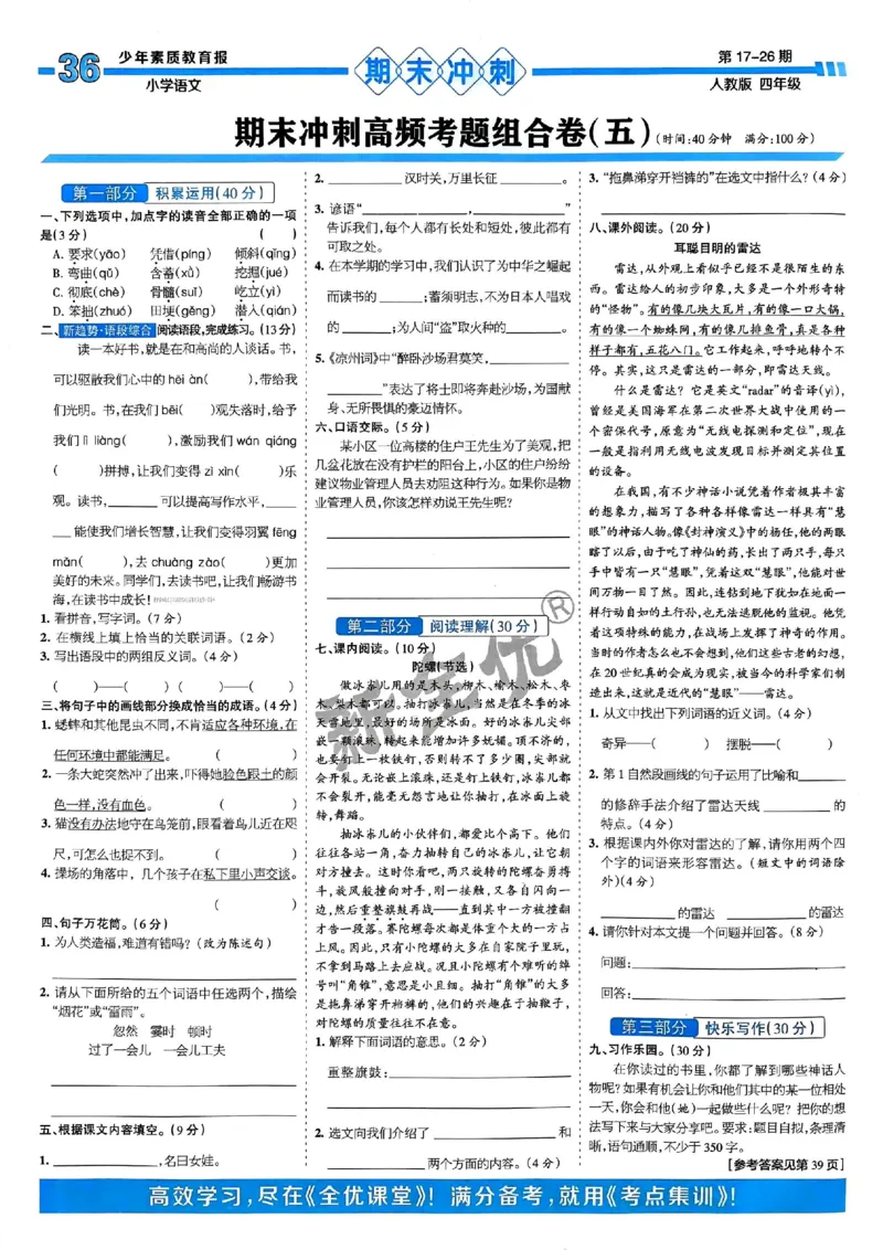 四年级语文上册人教版24秋《15天满分备考期末系统总复习》_2024年人教版小学数学一二三四五六年级上册下册期中期末试a0747_期末总复习_《15天满分备考期末系统总复习》