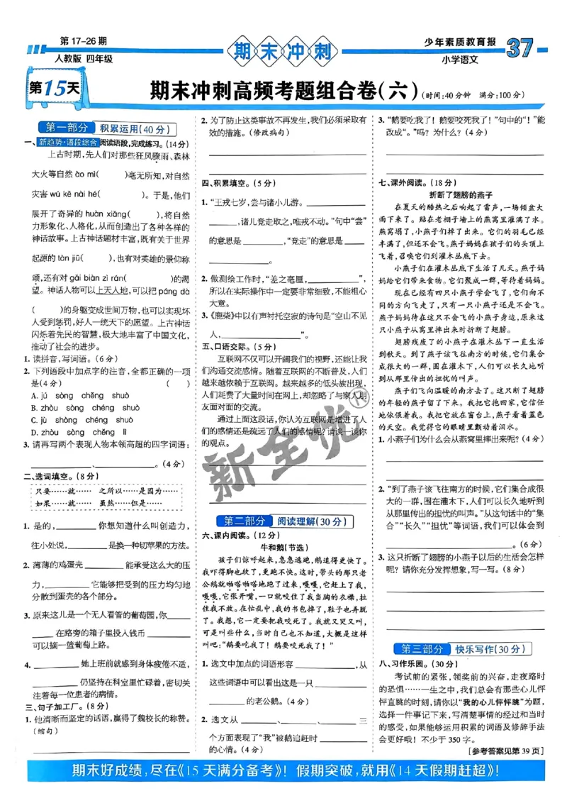 四年级语文上册人教版24秋《15天满分备考期末系统总复习》_2024年人教版小学数学一二三四五六年级上册下册期中期末试a0747_期末总复习_《15天满分备考期末系统总复习》