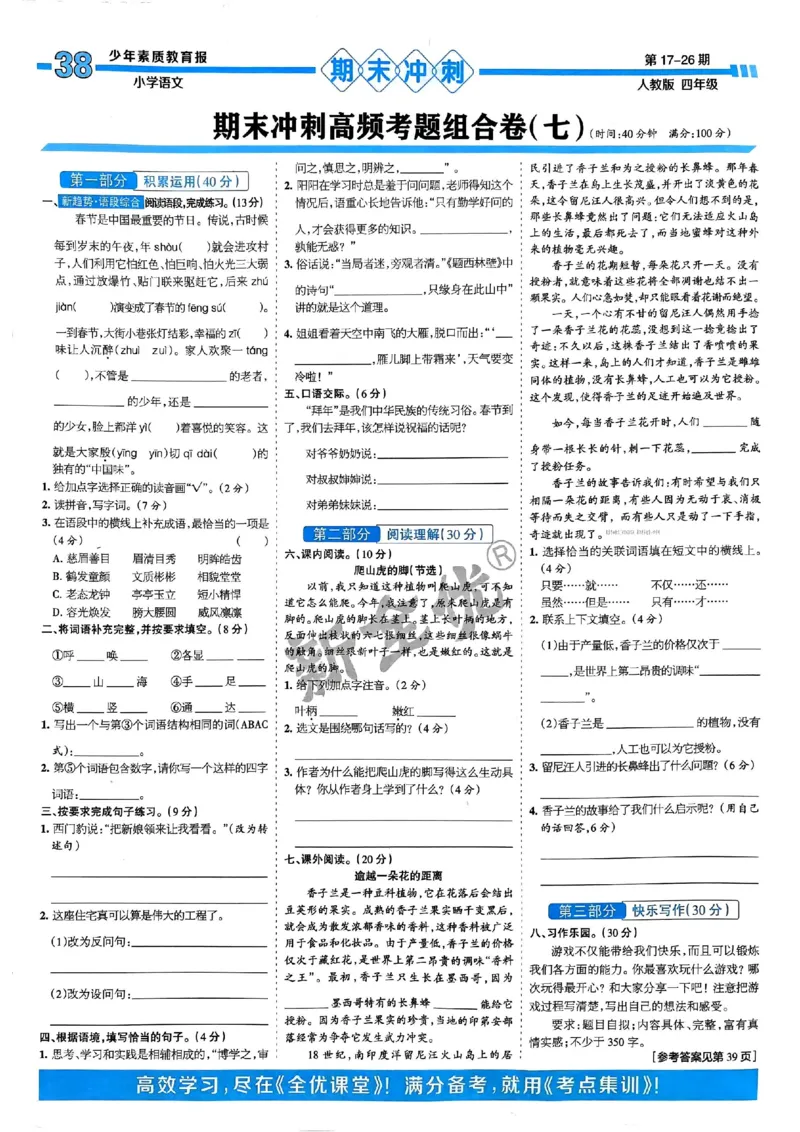 四年级语文上册人教版24秋《15天满分备考期末系统总复习》_2024年人教版小学数学一二三四五六年级上册下册期中期末试a0747_期末总复习_《15天满分备考期末系统总复习》