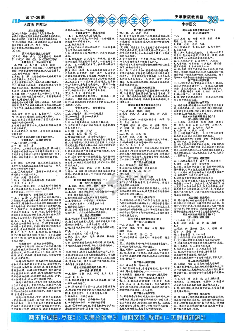 四年级语文上册人教版24秋《15天满分备考期末系统总复习》_2024年人教版小学数学一二三四五六年级上册下册期中期末试a0747_期末总复习_《15天满分备考期末系统总复习》