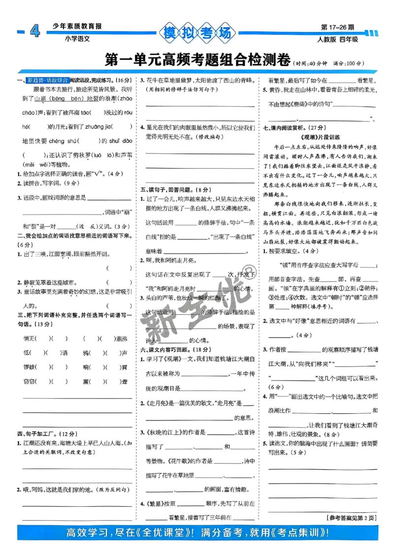 四年级语文上册人教版24秋《15天满分备考期末系统总复习》_2024年人教版小学数学一二三四五六年级上册下册期中期末试a0747_期末总复习_《15天满分备考期末系统总复习》
