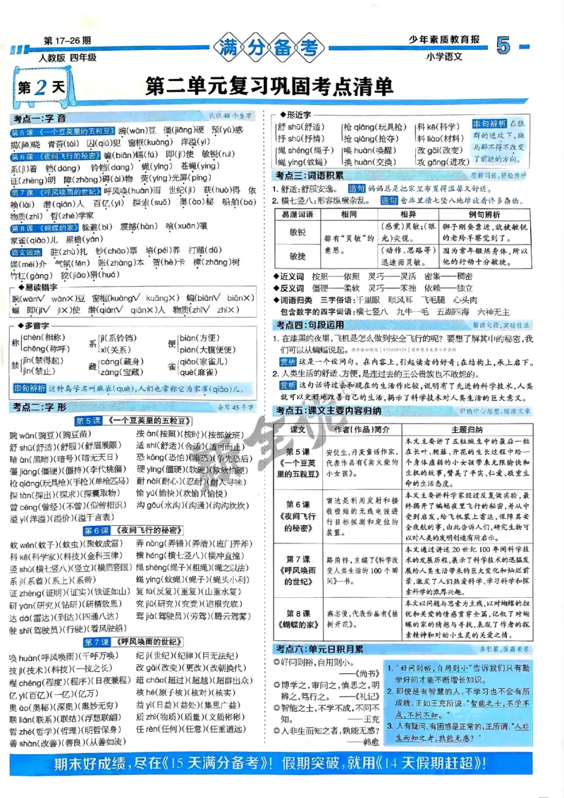 四年级语文上册人教版24秋《15天满分备考期末系统总复习》_2024年人教版小学数学一二三四五六年级上册下册期中期末试a0747_期末总复习_《15天满分备考期末系统总复习》