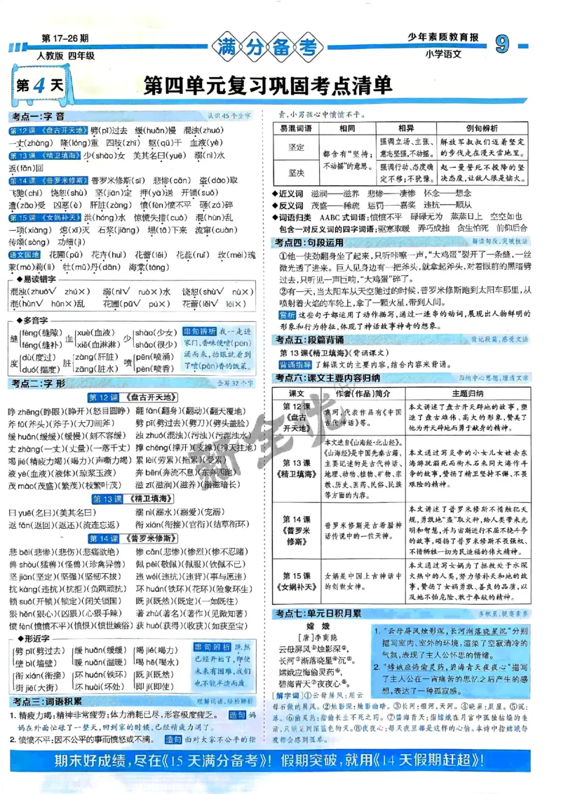 四年级语文上册人教版24秋《15天满分备考期末系统总复习》_2024年人教版小学数学一二三四五六年级上册下册期中期末试a0747_期末总复习_《15天满分备考期末系统总复习》