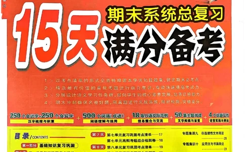 四年级语文上册人教版24秋《15天满分备考期末系统总复习》_2024年人教版小学数学一二三四五六年级上册下册期中期末试a0747_期末总复习_《15天满分备考期末系统总复习》