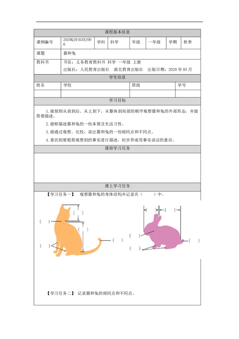1015一年级科学(人教版)猫和兔-3学习任务单_一年级上下册资料_小学一年级学习资料-25年更新版_1-09、小学一年级科学上册_人教鄂教版_学习任务单