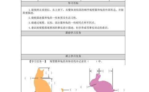 1015一年级科学(人教版)猫和兔-3学习任务单_一年级上下册资料_小学一年级学习资料-25年更新版_1-09、小学一年级科学上册_人教鄂教版_学习任务单