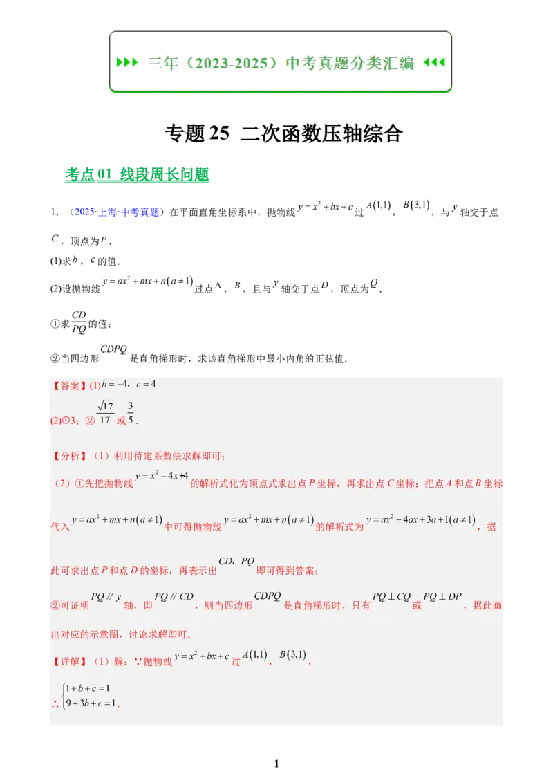 专题25二次函数压轴综合(解析版)_2023-2025《3年中考1年模拟真题分类汇编》数学